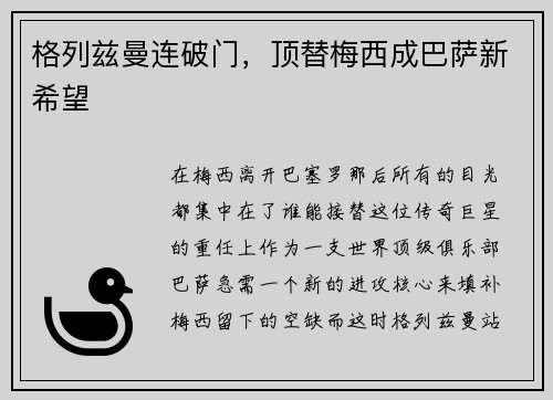 格列兹曼连破门，顶替梅西成巴萨新希望