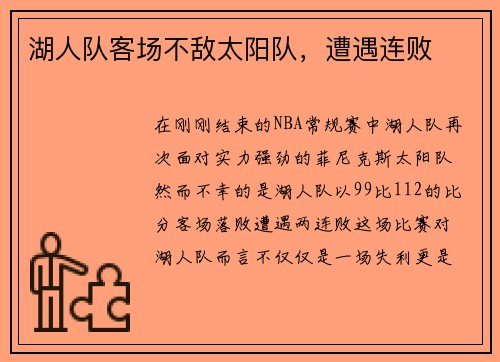 湖人队客场不敌太阳队，遭遇连败