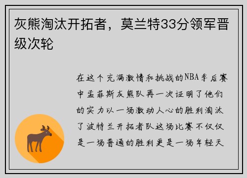 灰熊淘汰开拓者，莫兰特33分领军晋级次轮