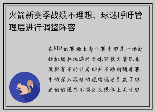 火箭新赛季战绩不理想，球迷呼吁管理层进行调整阵容