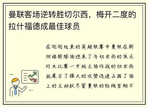 曼联客场逆转胜切尔西，梅开二度的拉什福德成最佳球员