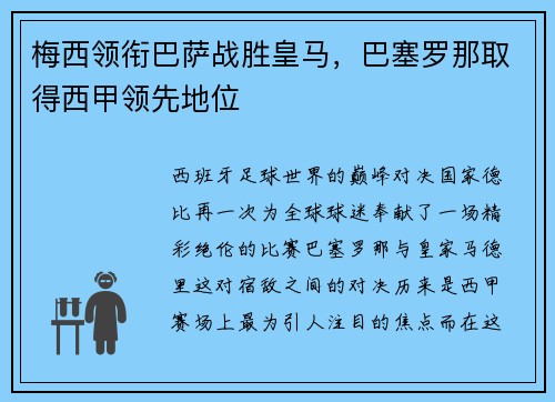 梅西领衔巴萨战胜皇马，巴塞罗那取得西甲领先地位