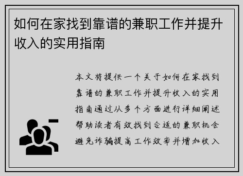 如何在家找到靠谱的兼职工作并提升收入的实用指南