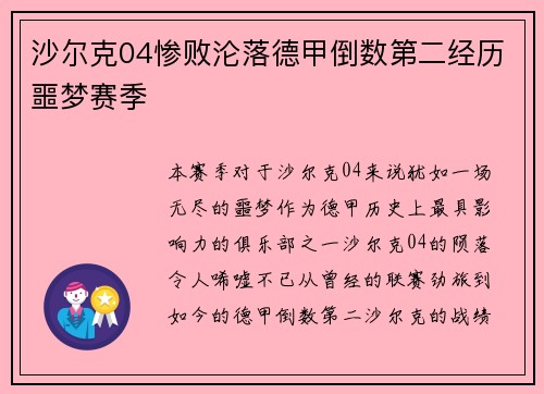 沙尔克04惨败沦落德甲倒数第二经历噩梦赛季