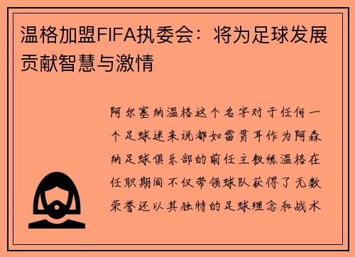 温格加盟FIFA执委会：将为足球发展贡献智慧与激情
