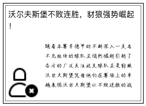 沃尔夫斯堡不败连胜，豺狼强势崛起！