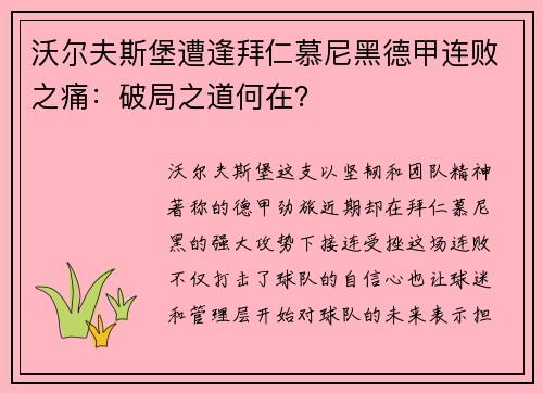 沃尔夫斯堡遭逢拜仁慕尼黑德甲连败之痛：破局之道何在？