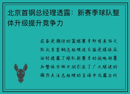 北京首钢总经理透露：新赛季球队整体升级提升竞争力
