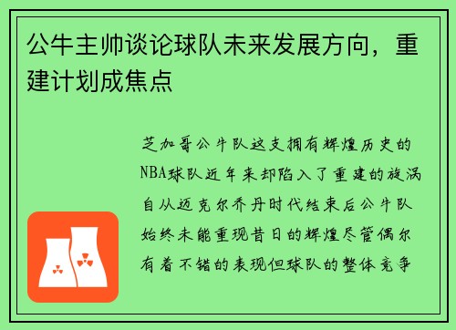 公牛主帅谈论球队未来发展方向，重建计划成焦点