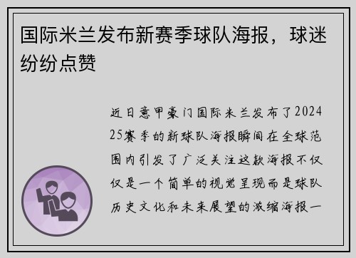 国际米兰发布新赛季球队海报，球迷纷纷点赞