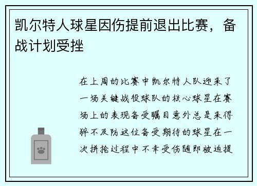 凯尔特人球星因伤提前退出比赛，备战计划受挫