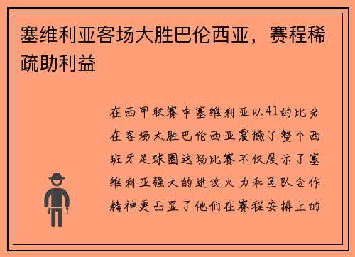 塞维利亚客场大胜巴伦西亚，赛程稀疏助利益