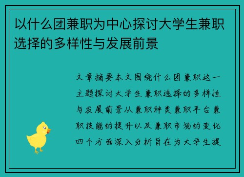 以什么团兼职为中心探讨大学生兼职选择的多样性与发展前景