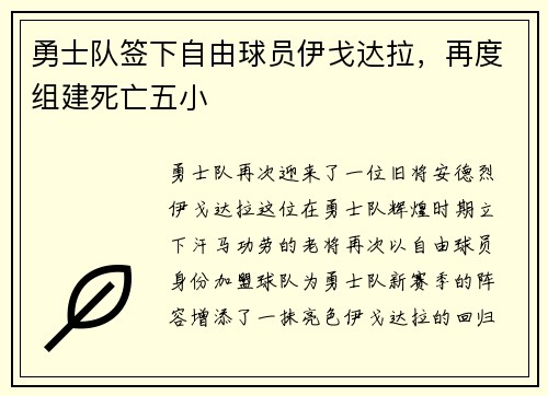 勇士队签下自由球员伊戈达拉，再度组建死亡五小