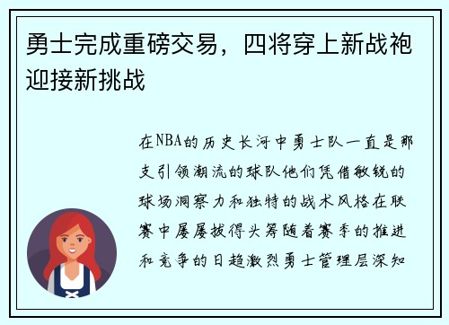 勇士完成重磅交易，四将穿上新战袍迎接新挑战