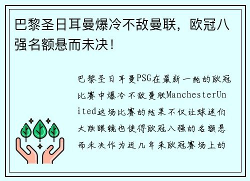 巴黎圣日耳曼爆冷不敌曼联，欧冠八强名额悬而未决！