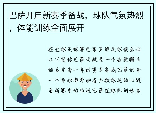 巴萨开启新赛季备战，球队气氛热烈，体能训练全面展开