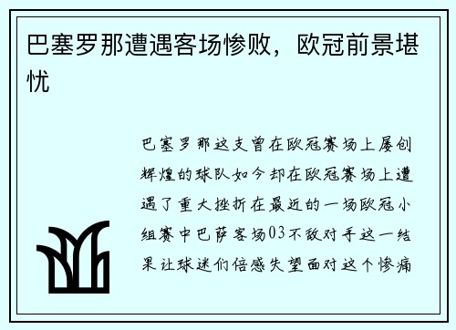 巴塞罗那遭遇客场惨败，欧冠前景堪忧