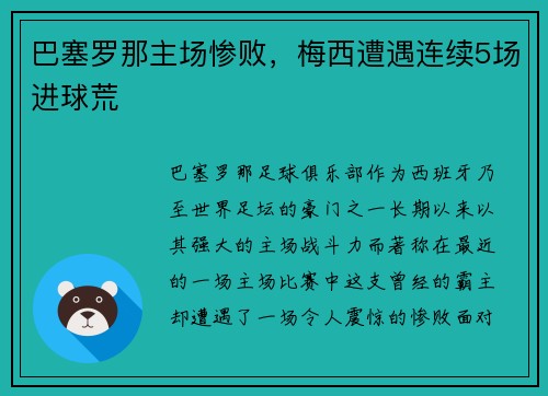 巴塞罗那主场惨败，梅西遭遇连续5场进球荒