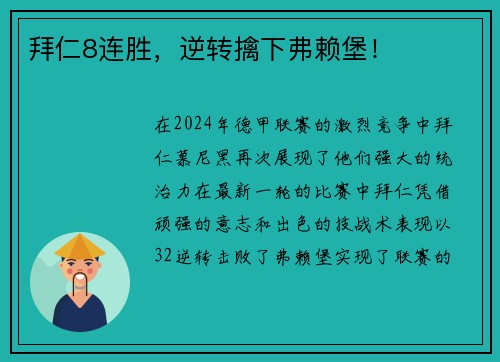 拜仁8连胜，逆转擒下弗赖堡！