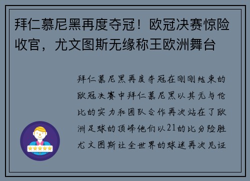 拜仁慕尼黑再度夺冠！欧冠决赛惊险收官，尤文图斯无缘称王欧洲舞台