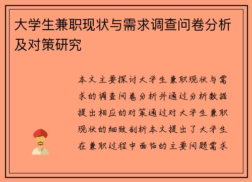 大学生兼职现状与需求调查问卷分析及对策研究