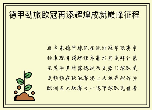 德甲劲旅欧冠再添辉煌成就巅峰征程