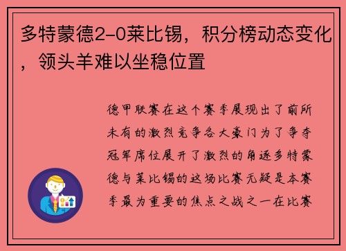 多特蒙德2-0莱比锡，积分榜动态变化，领头羊难以坐稳位置