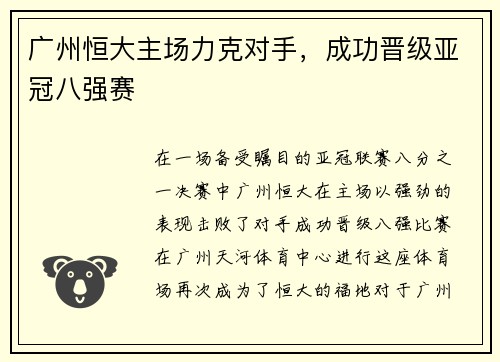 广州恒大主场力克对手，成功晋级亚冠八强赛