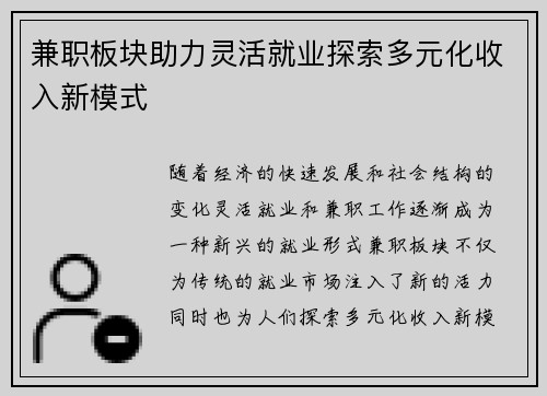 兼职板块助力灵活就业探索多元化收入新模式