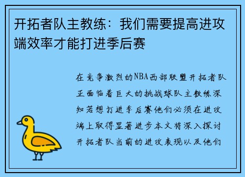 开拓者队主教练：我们需要提高进攻端效率才能打进季后赛