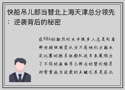快船吊儿郎当替北上海天津总分领先：逆袭背后的秘密