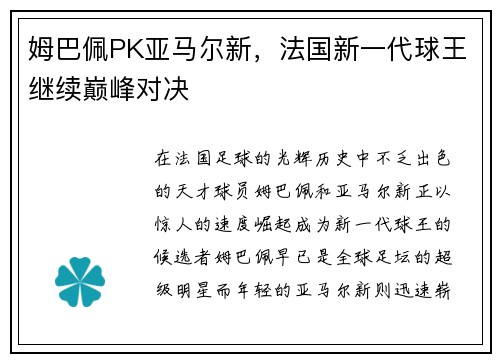 姆巴佩PK亚马尔新，法国新一代球王继续巅峰对决