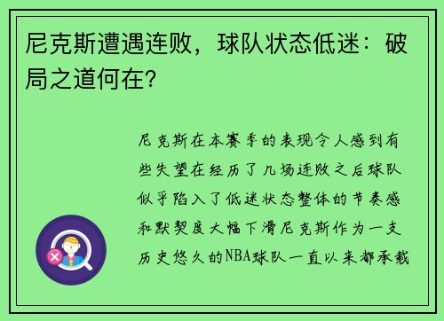 尼克斯遭遇连败，球队状态低迷：破局之道何在？