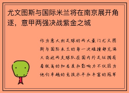 尤文图斯与国际米兰将在南京展开角逐，意甲两强决战紫金之城