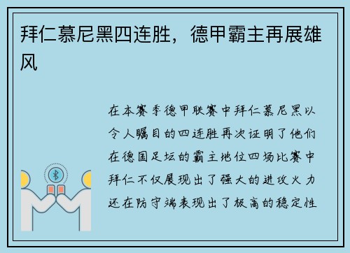 拜仁慕尼黑四连胜，德甲霸主再展雄风