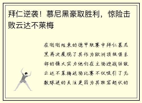 拜仁逆袭！慕尼黑豪取胜利，惊险击败云达不莱梅