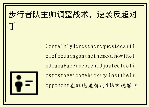 步行者队主帅调整战术，逆袭反超对手