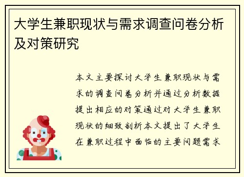 大学生兼职现状与需求调查问卷分析及对策研究