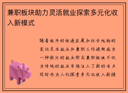 兼职板块助力灵活就业探索多元化收入新模式