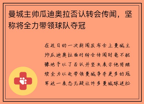 曼城主帅瓜迪奥拉否认转会传闻，坚称将全力带领球队夺冠