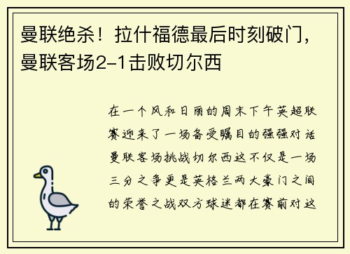 曼联绝杀！拉什福德最后时刻破门，曼联客场2-1击败切尔西