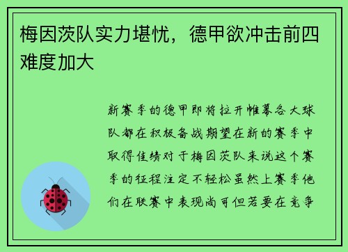 梅因茨队实力堪忧，德甲欲冲击前四难度加大