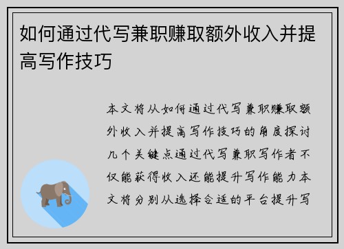 如何通过代写兼职赚取额外收入并提高写作技巧