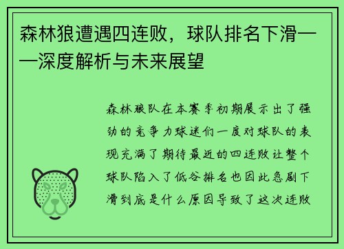 森林狼遭遇四连败，球队排名下滑——深度解析与未来展望