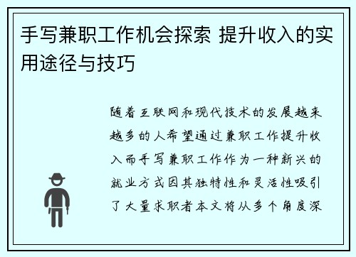手写兼职工作机会探索 提升收入的实用途径与技巧