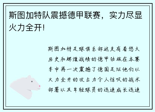 斯图加特队震撼德甲联赛，实力尽显火力全开!