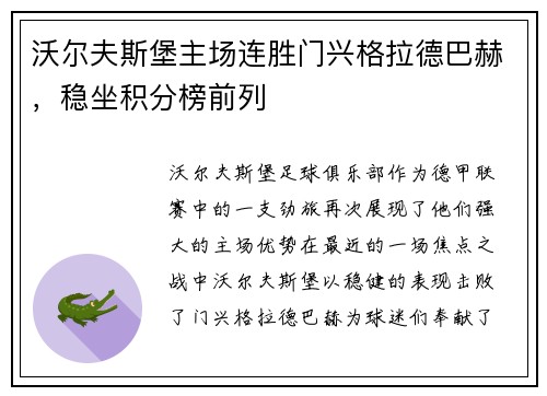 沃尔夫斯堡主场连胜门兴格拉德巴赫，稳坐积分榜前列