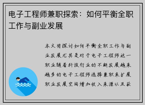 电子工程师兼职探索：如何平衡全职工作与副业发展