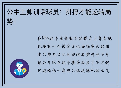 公牛主帅训话球员：拼搏才能逆转局势！